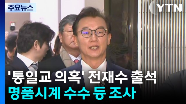 '통일교 의혹' 전재수 출석...명품 시계 수수 등 조사 / YTN