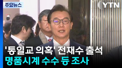 '통일교 의혹' 전재수 출석...명품 시계 수수 등 조사 / YTN