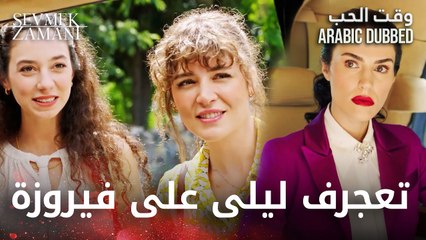 Sevmek Zamanı |ليلى قابلت فيروزة و حققت في أمرها | مقطع من الحلقة 10 | وقت الحب