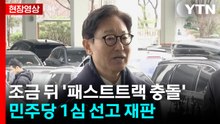 [현장영상+] 박범계 "선고 담담히 받고 기자 여러분들 뵐 것" / YTN