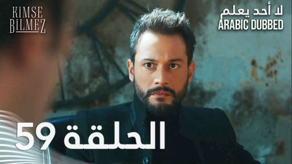 لا أحد يعلم | الحلقة 59 مدبلجة | Kimse Bilmez