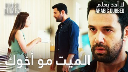 لا أحد يعلم | مقطع من الحلقة 23  | Kimse Bilmez | أخ علي لم يمت