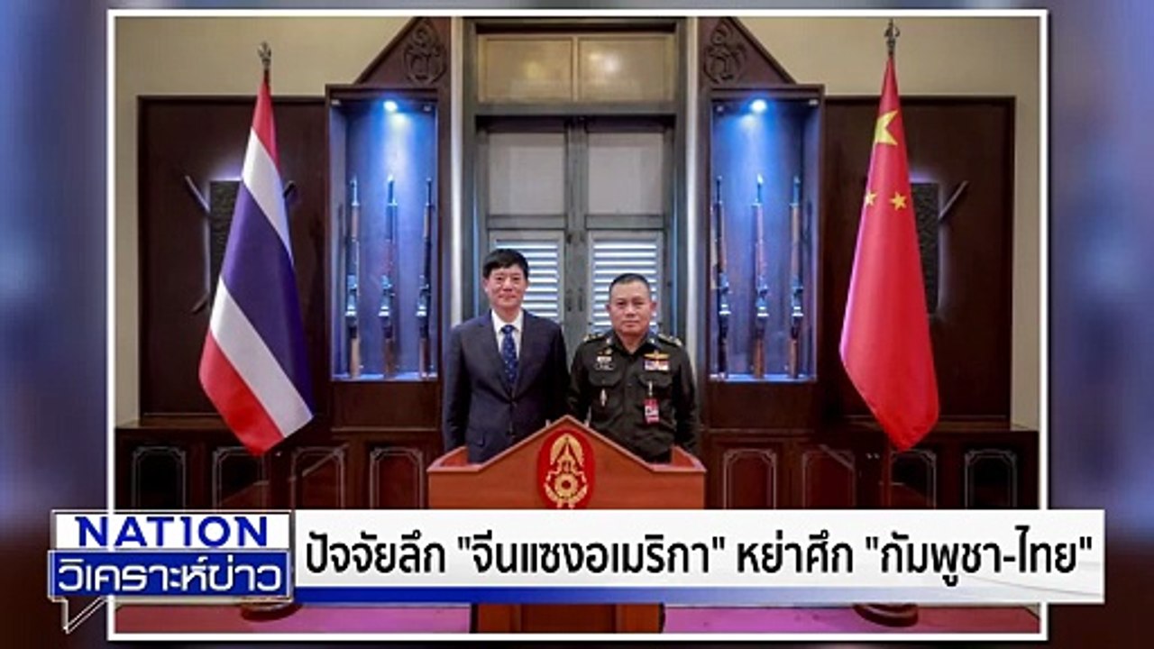 จี้ รบ. ปราบสแกมเมอร์ ปิดเกมกัมพูชา |เนชั่นวิเคราะห์ข่าว | 19 ธ.ค. 68 | PART 1