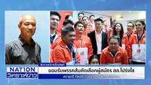 พรรคส้มไม่เคยการันตี อดีต สส.ได้ไปต่อ |เนชั่นวิเคราะห์ข่าว | 19 ธ.ค. 68 | PART 3