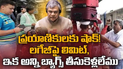 Indian Railway New Luggage Rules Explained : లిమిట్ దాటికే  జరిమానా తప్పదు | Oneindia