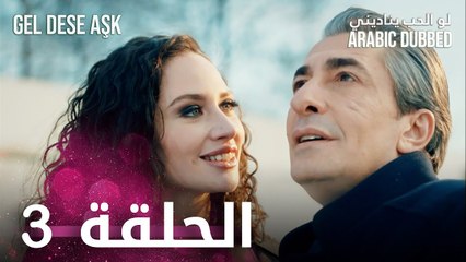 مسلسل لو الحب يناديني | الحلقة 3 مدبلجة | Gel Dese Aşk