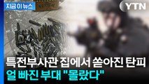 공포탄에 탄피까지...특전사 무단 반출에 뻥 뚫린 부대 [지금이뉴스]  / YTN
