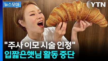 [뉴스모아] 박나래 파장 어디까지... 입짧은햇님 ‘주사 이모 시술’ 인정·활동 중단 / YTN