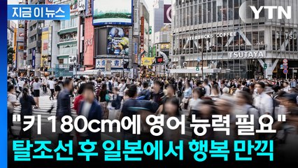 취업에 결혼에 지친 한국 남성들, 일본행..."국제결혼도 증가" [지금이뉴스] / YTN