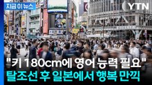 취업에 결혼에 지친 한국 남성들, 일본행..."국제결혼도 증가" [지금이뉴스] / YTN
