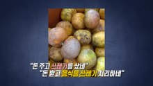 '못난이 귤' 주문했더니 '음식물 쓰레기'가?...누리꾼 '부글부글' [앵커리포트] / YTN
