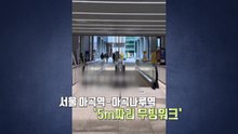 5m짜리 무빙워크가 있다고? 황당한 탁상행정 논란 [앵커리포트] / YTN