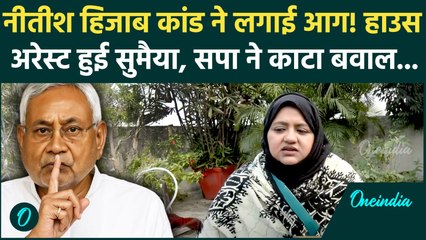 Nitish के Hijabब कांड पर उठाई आवाज, तो SP नेता Sumaiya Rana हुई House Arrest, सपा में उबाल| Lucknow