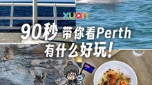90秒看Perth有什么好玩！