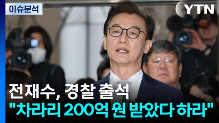 [뉴스퀘어 2PM] 전재수, 경찰 출석..."차라리 200억 원 받았다 하라" / YTN