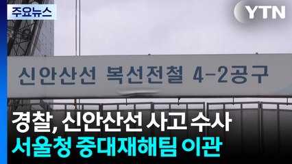 '포스코이앤씨' 신안산선 사고 참고인 조사 진행 중 / YTN