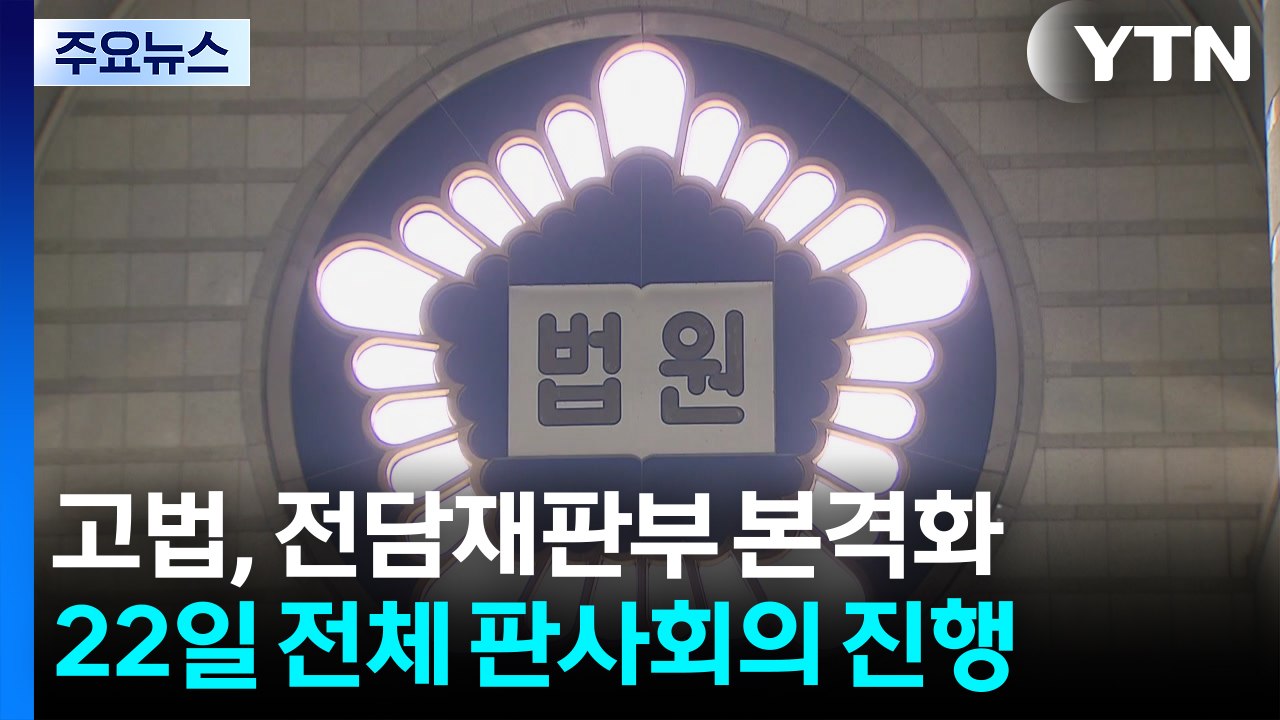 서울고법, '전담재판부' 본격 준비 착수...형사부 늘려 설치 / YTN