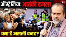 "आस्ट्रेलिया आतंकी हमलाः जब मान्यताएँ टकराती हैं || आचार्य प्रशांत (2025) "