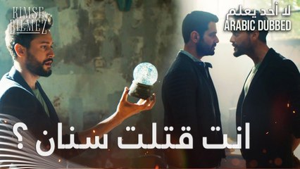 لا أحد يعلم | مقطع من الحلقة 9  | Kimse Bilmez | مواجهة الشيخ علي و طيّار
