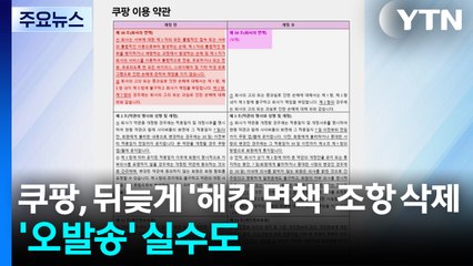 쿠팡, 뒤늦게 '해킹 면책' 조항 삭제...'오발송 실수'도 / YTN