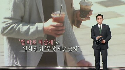이번에는 '컵 따로 계산제'...실효성 '갑론을박' [앵커리포트] / YTN