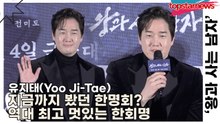 유지태(Yoo Ji-Tae), 지금까지 봤던 한명회? 역대 최고 멋있는 한회명(‘왕과 사는 남자’) [TOP영상]