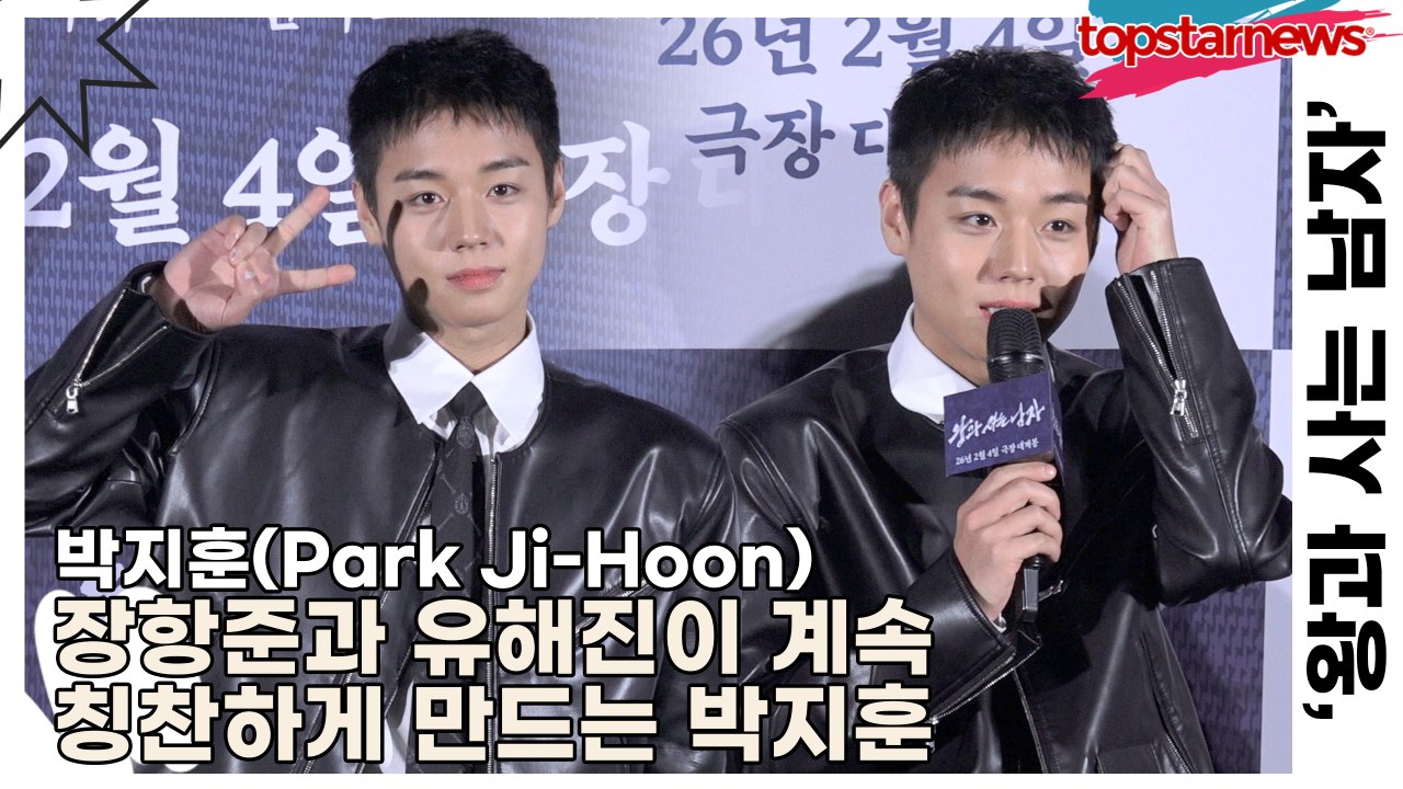 박지훈(Park Ji-Hoon), 장항준과 유해진이 계속 칭찬하게 만드는 박지훈(‘왕과 사는 남자’) [TOP영상]