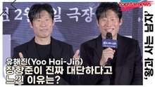 유해진(Yoo Hai-Jin), 장항준이 진짜 대단하다고 느낀 이유는?(‘왕과 사는 남자’) [TOP영상]