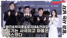 유해진&박지훈&유지태&전미도, 분위기는 사극이고 마음은 로맨스였다(‘왕과 사는 남자’) [TOP영상]