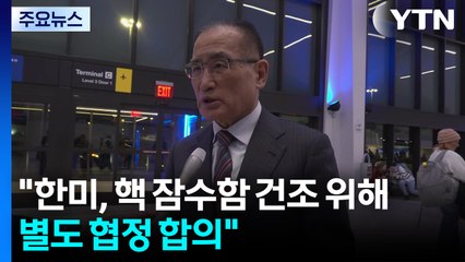 위성락 "한미, 핵 잠수함 건조 위해 별도 협정 합의" / YTN