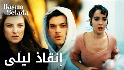 أنا في ورطة | Başım Belada | العائلة تسرع لإنقاذ ليلى  | مقطع من الحلقة 9