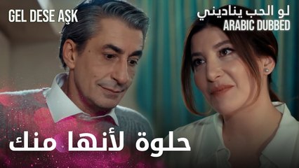 الهدية حلوة لانها منك | مقطع من الحلقة 7 | لو الحب يناديني