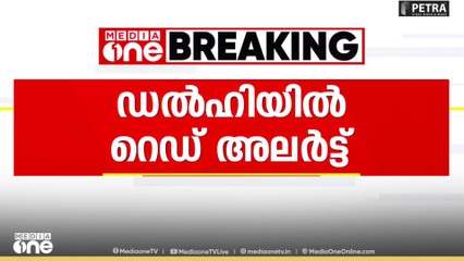ഡൽഹിയിൽ റെഡ് അലേർട്ട് ...