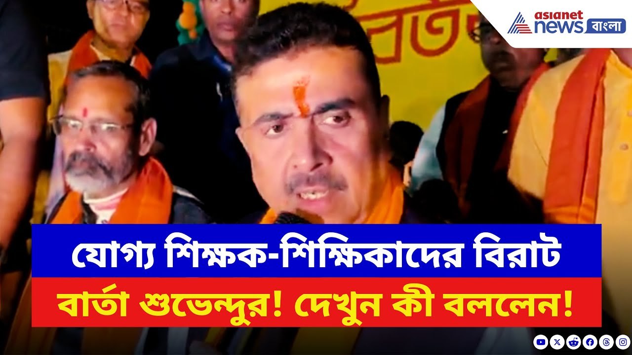 Suvendu Adhikari: বীরভূমে যোগ্য শিক্ষক-শিক্ষিকাদের বিরাট বার্তা শুভেন্দুর! দেখুন কী বলছেন | BJP