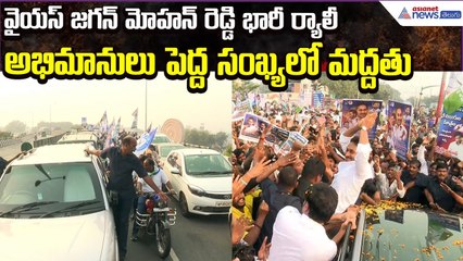 YS Jagan Massive Rally & Governor Meet: అభిమానులు పెద్ద సంఖ్యలో మద్దతు | YSRCP | Asianet News Telugu
