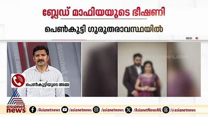 ഞങ്ങൾ പെട്ടുപോയി, എൻ്റെ കൊച്ചിൻറെ ജീവിതം പോയില്ലേ...: പെൺകുട്ടിയുടെ അമ്മ