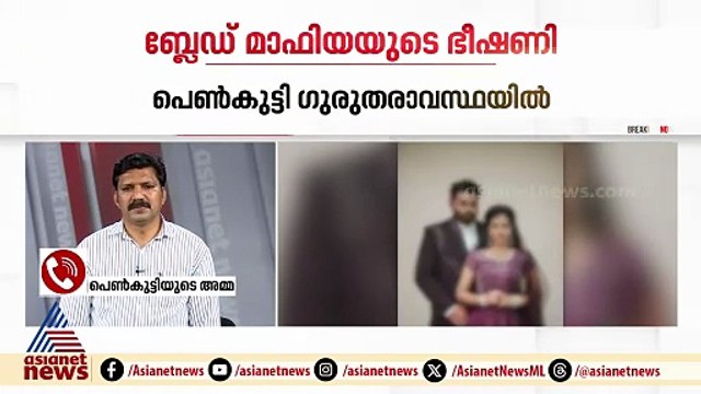 ഞങ്ങൾ പെട്ടുപോയി, എൻ്റെ കൊച്ചിൻറെ ജീവിതം പോയില്ലേ...: പെൺകുട്ടിയുടെ അമ്മ