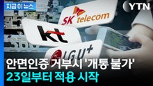 '안면인증'으로 대포폰 범죄 막는다... 23일부터 적용 시작 [지금이뉴스] / YTN