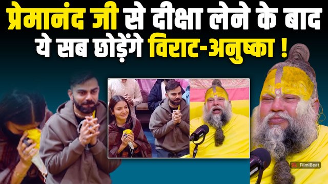 Premanand Maharaj से गुरु दीक्षा लेने के बाद Virat Kohli-Anushka का बदला Lifestyle, ये काम होगा बंद!