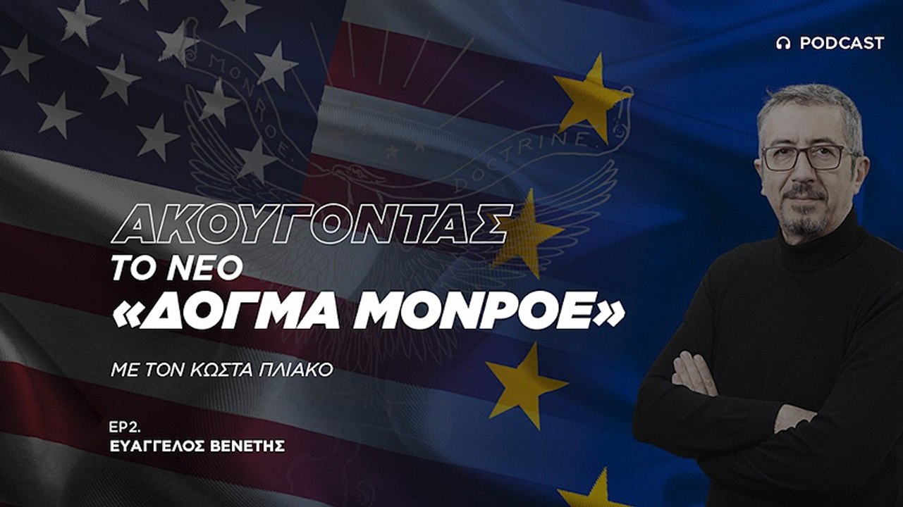 Ευάγγελος Βενέτης: Έχουμε μπει ήδη σε έναν νέο ψυχρό πόλεμο