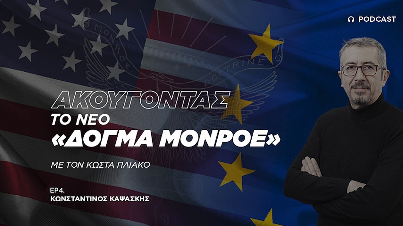 Κων. Καψάσκης: Για τον Τραμπ Κίνα και Ρωσία δεν είναι πλέον απειλή αλλά οικονομικοί ανταγωνιστές