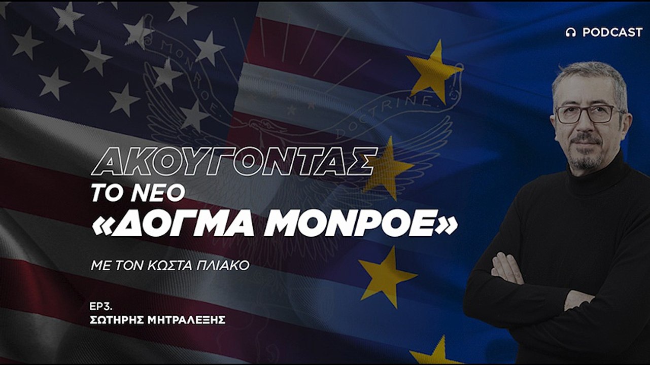Σωτήρης Μητραλέξης: Μήνυμα Τραμπ στη Ευρώπη να «τα βρει» με τη Ρωσία