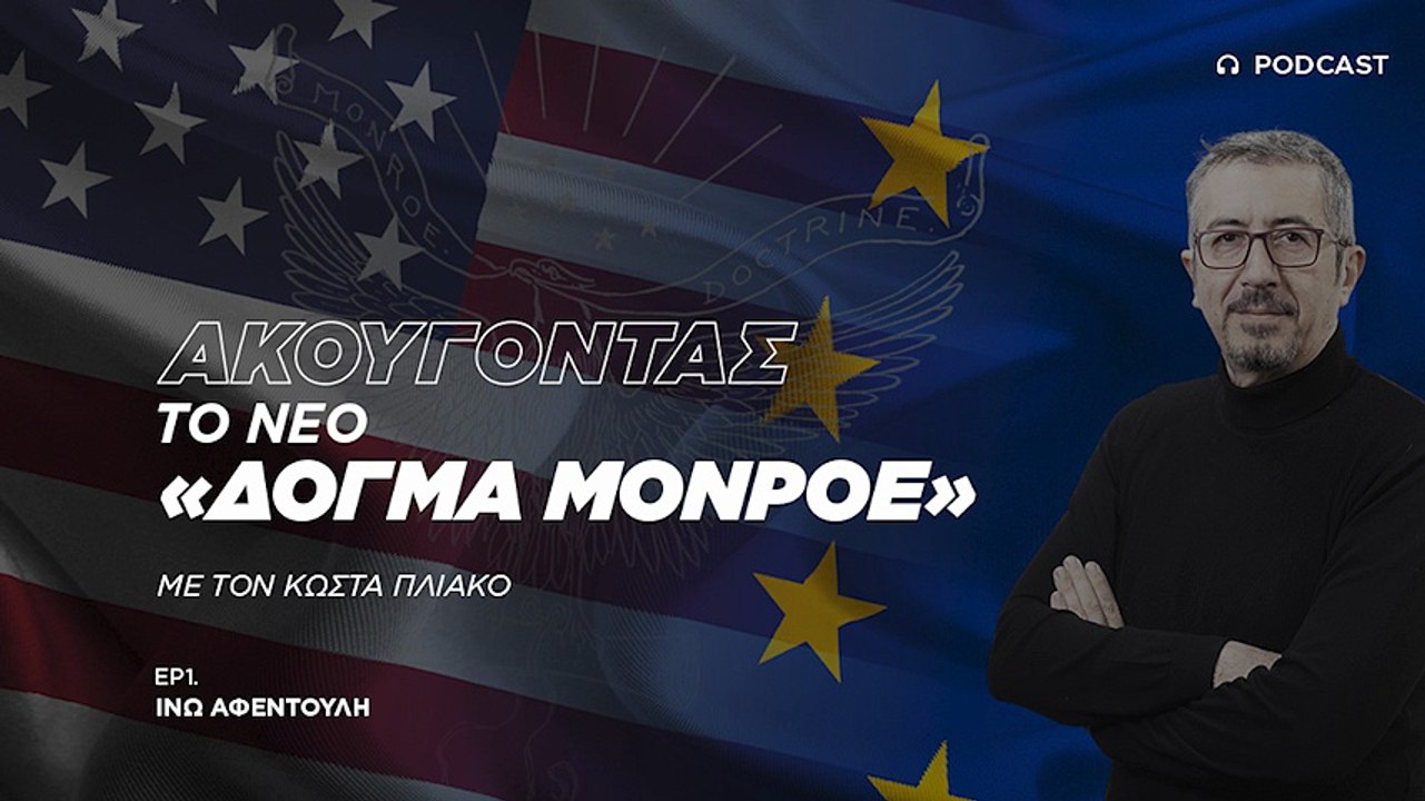 Ινώ Αφεντούλη: Ο Τραμπ θέλει η Ευρώπη να συνταχθεί με τις ΗΠΑ στην αντιπαράθεσή τους με την Κίνα
