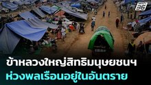ข้าหลวงใหญ่สิทธิมนุษยชนฯ ห่วงพลเรือนอยู่ในอันตราย | เที่ยงทันข่าว | 19 ธ.ค. 68