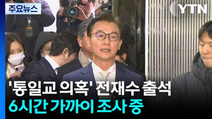'통일교 의혹' 전재수 출석...6시간 가까이 조사 중 / YTN