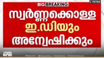 'ശബരിമല സ്വ‍ർണക്കൊള്ളയുമായി ബന്ധപ്പെട്ട് കള്ളപ്പണ ഇടപാട് നടന്നു'