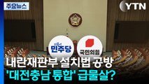 내란재판부 설치법 공방...'대전충남 통합' 급물살? / YTN