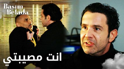 أنا في ورطة | Başım Belada | عزّام جرح مشاعر بيلي  | مقطع من الحلقة 12