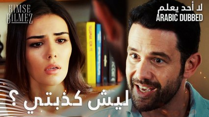لا أحد يعلم | مقطع من الحلقة 31  | Kimse Bilmez | علي وبّخ سيفدا على كذبها بخصوص زواجهما