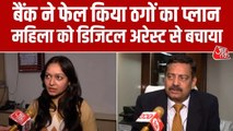 डिज‍िटल अरेस्ट हो चुकी थी महिला, बैंक ने कैसे करोड़ों की ठगी से बचाया, जानें पूरी वारदात